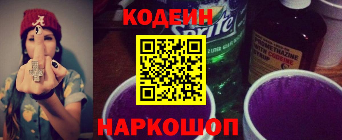 Кодеин Purple Drank Ухта